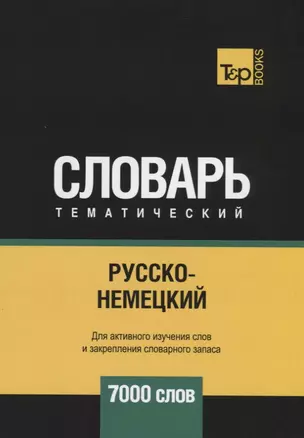 Русско-немецкий тематический словарь. 7000 слов — 2741693 — 1