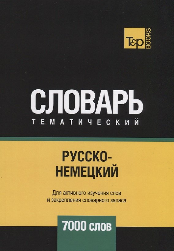 Книга Русско-немецкий тематический словарь. 7000 слов (Андрей Таранов) — 1