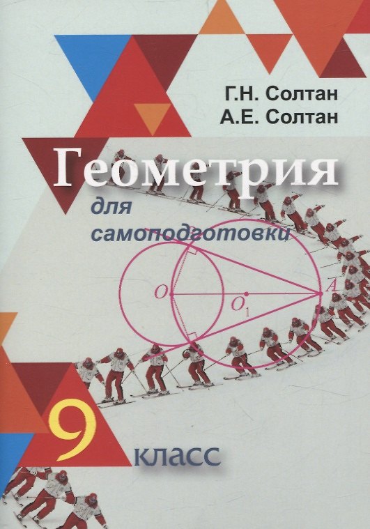 Книга Геометрия для самоподготовки. 9 класс (Алла Солтан, Геннадий Солтан) — 1
