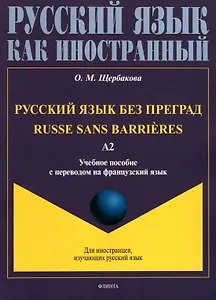 Русский язык без преград = Russe sans barrieres: учебное пособие с переводом на французский язык. Уровень А2. 2-е издание, исправленное