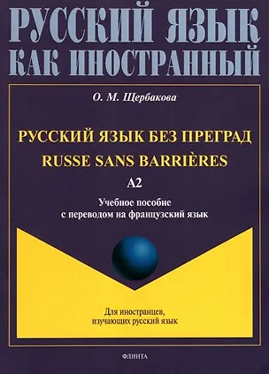 Книга Русский язык без преград = Russe sans barrieres: учебное пособие с переводом на французский язык. Уровень А2. 2-е издание, исправленное (Ольга Щербакова)