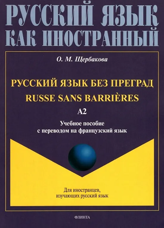 Книга Русский язык без преград = Russe sans barrieres: учебное пособие с переводом на французский язык. Уровень А2. 2-е издание, исправленное (Ольга Щербакова) — 1