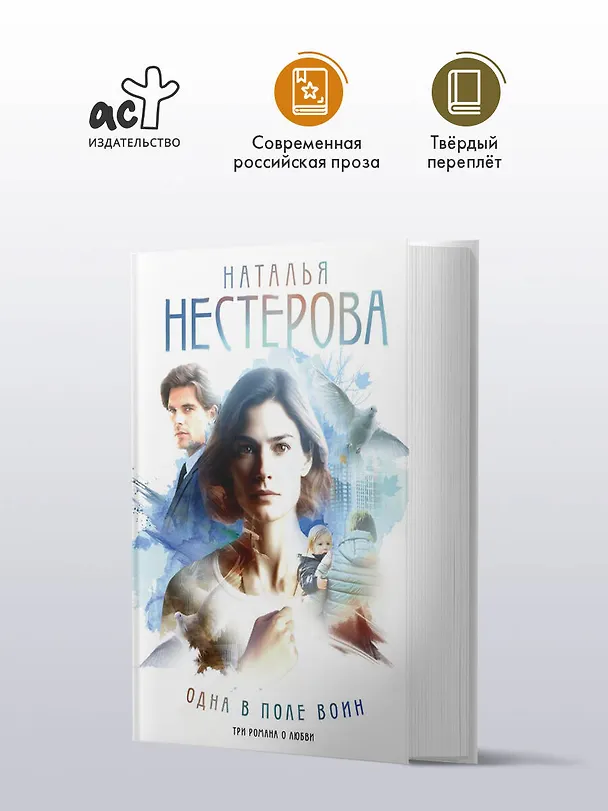 Книга Одна в поле воин (Наталья Нестерова) — 5