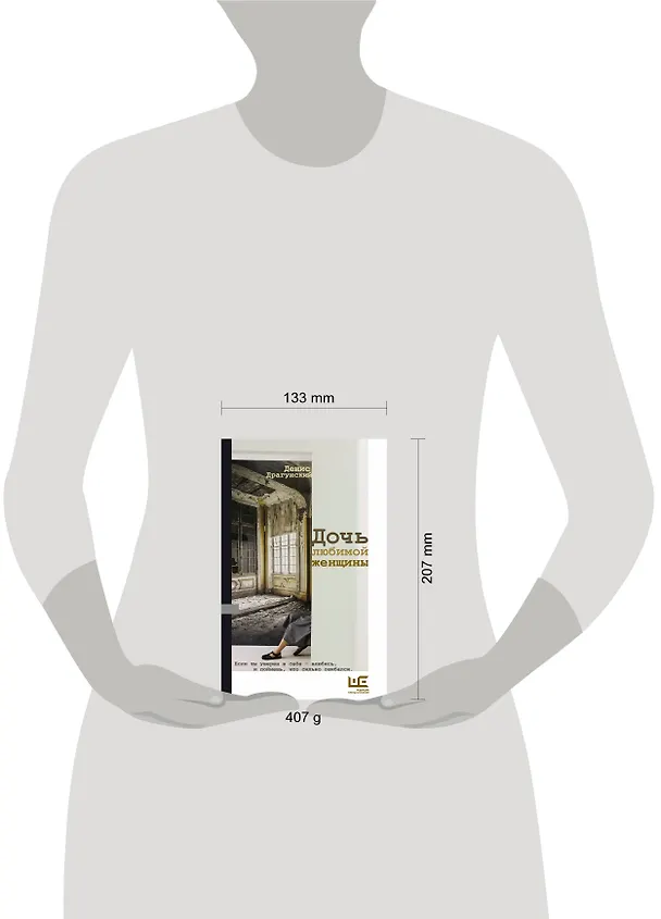 Книга Дочь любимой женщины (Денис Драгунский) — 8
