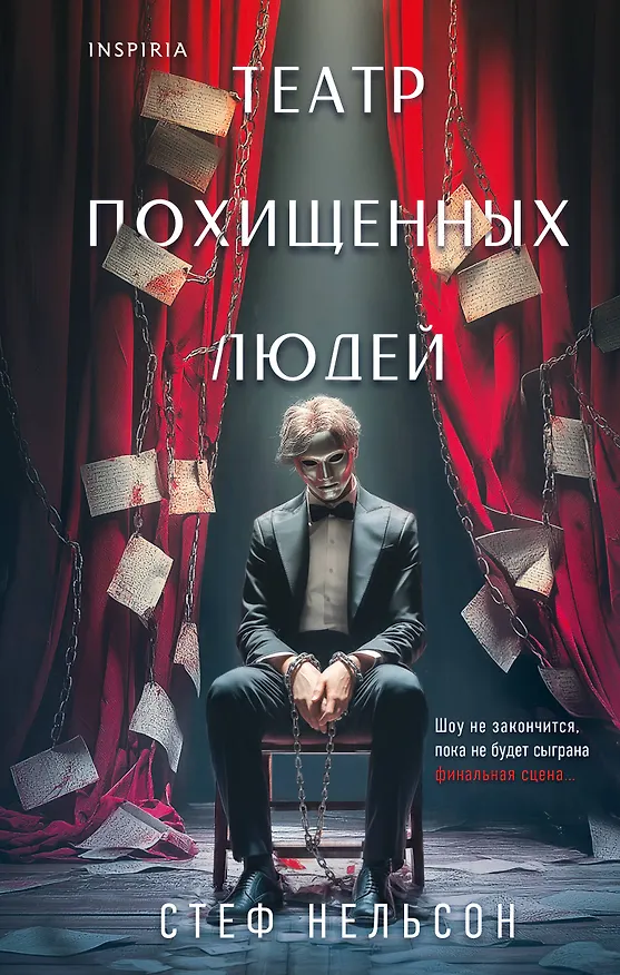Книга Шоппер + комплект из 4-х книг. Герметичные триллеры (Странный дом, Странный дом 2, Девять лжецов, Театр похищенных людей) (Укэцу, Юки Харуо, Стеф Нельсон) — 1
