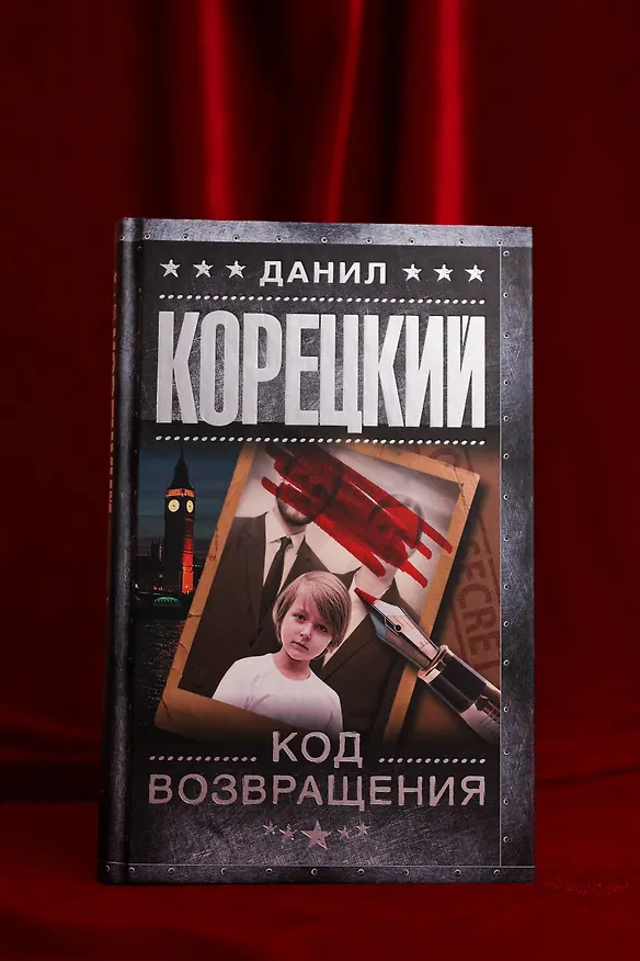 Книга Код возвращения (Данил Корецкий) — 8