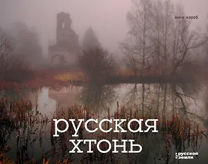 Русская хтонь