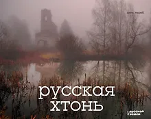 Русская хтонь