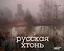 Русская хтонь — 3118106 — 1