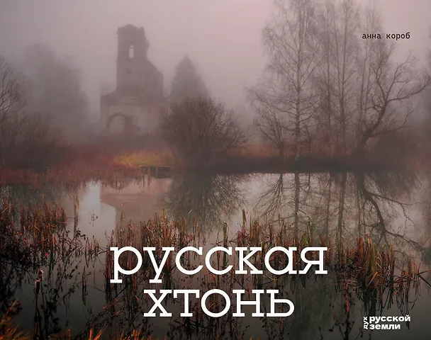 Книга Русская хтонь (Анна Короб) — 1