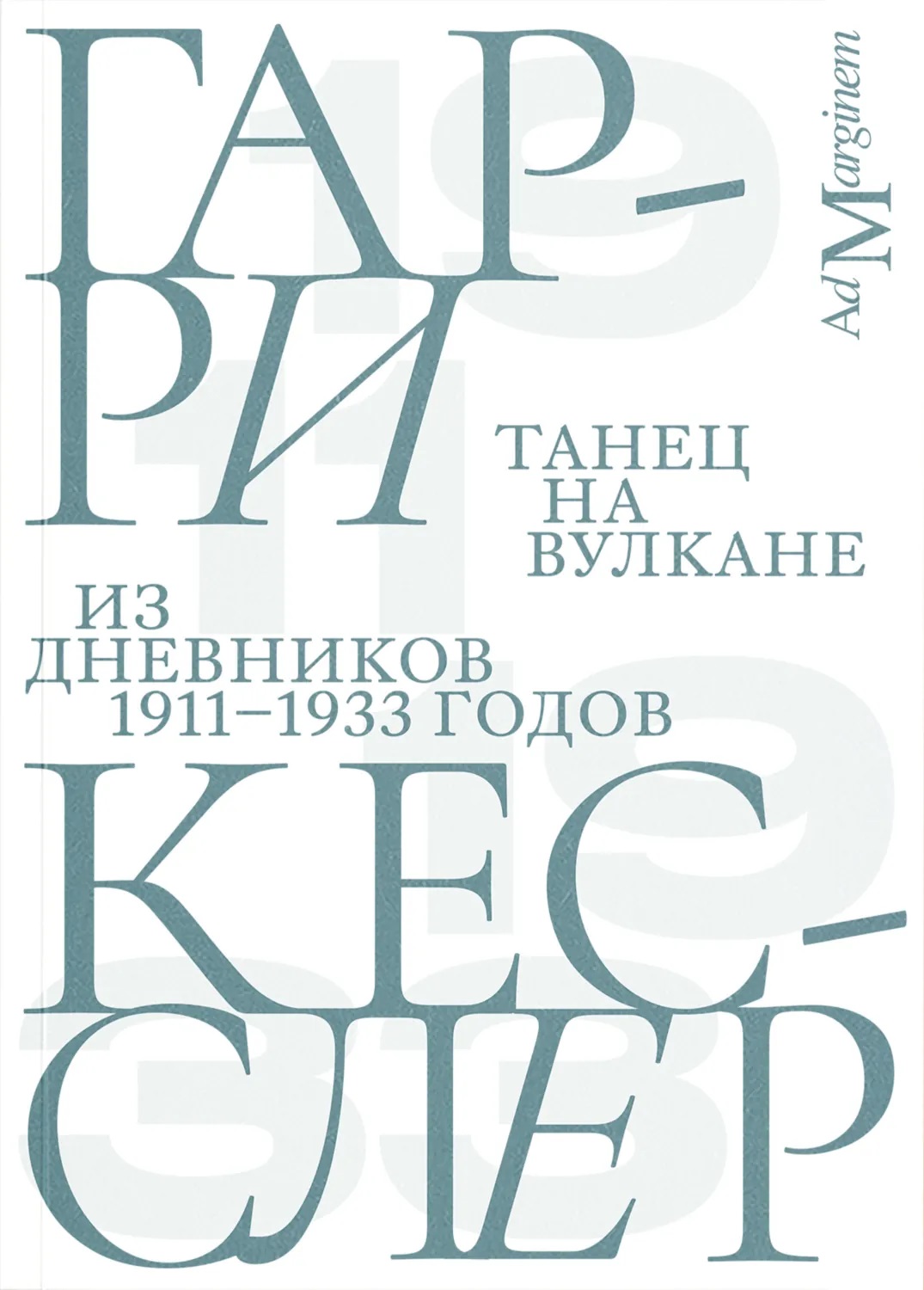 Танец на вулкане. Из дневников 1911–1933 годов