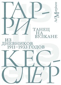 Танец на вулкане. Из дневников 1911–1933 годов