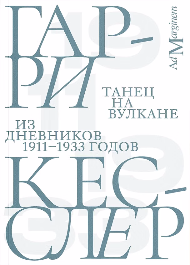 Книга Танец на вулкане. Из дневников 1911–1933 годов (Гарри Кесслер) — 1