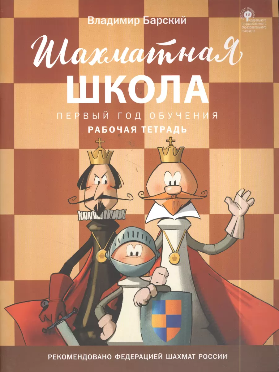 Шахматная школа. Первый год обучения. Рабочая тетрадь (Владимир Барский) -  купить книгу с доставкой в интернет-магазине «Читай-город». ISBN:  978-5-408-04715-4