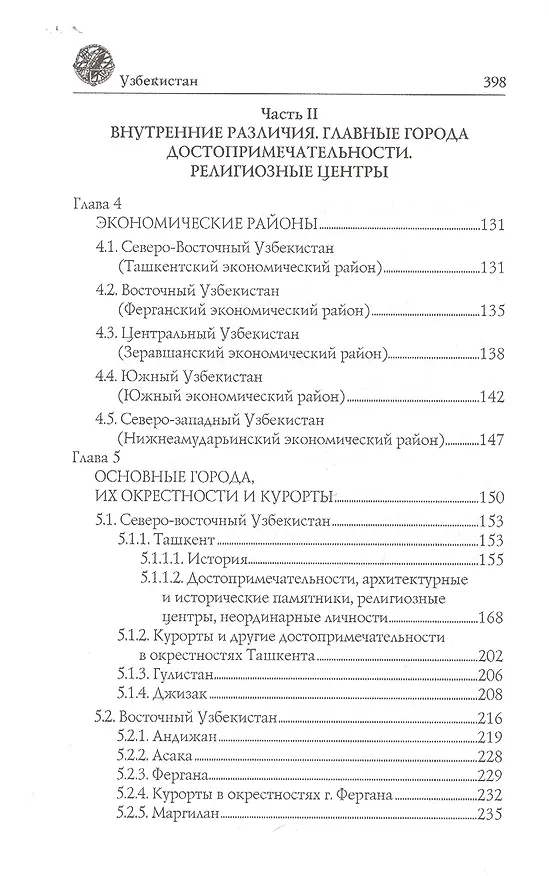 Книга Узбекистан. Природа. История. Экономика. Достопримечательности. Религиозные центры (Вера Глушкова) — 3