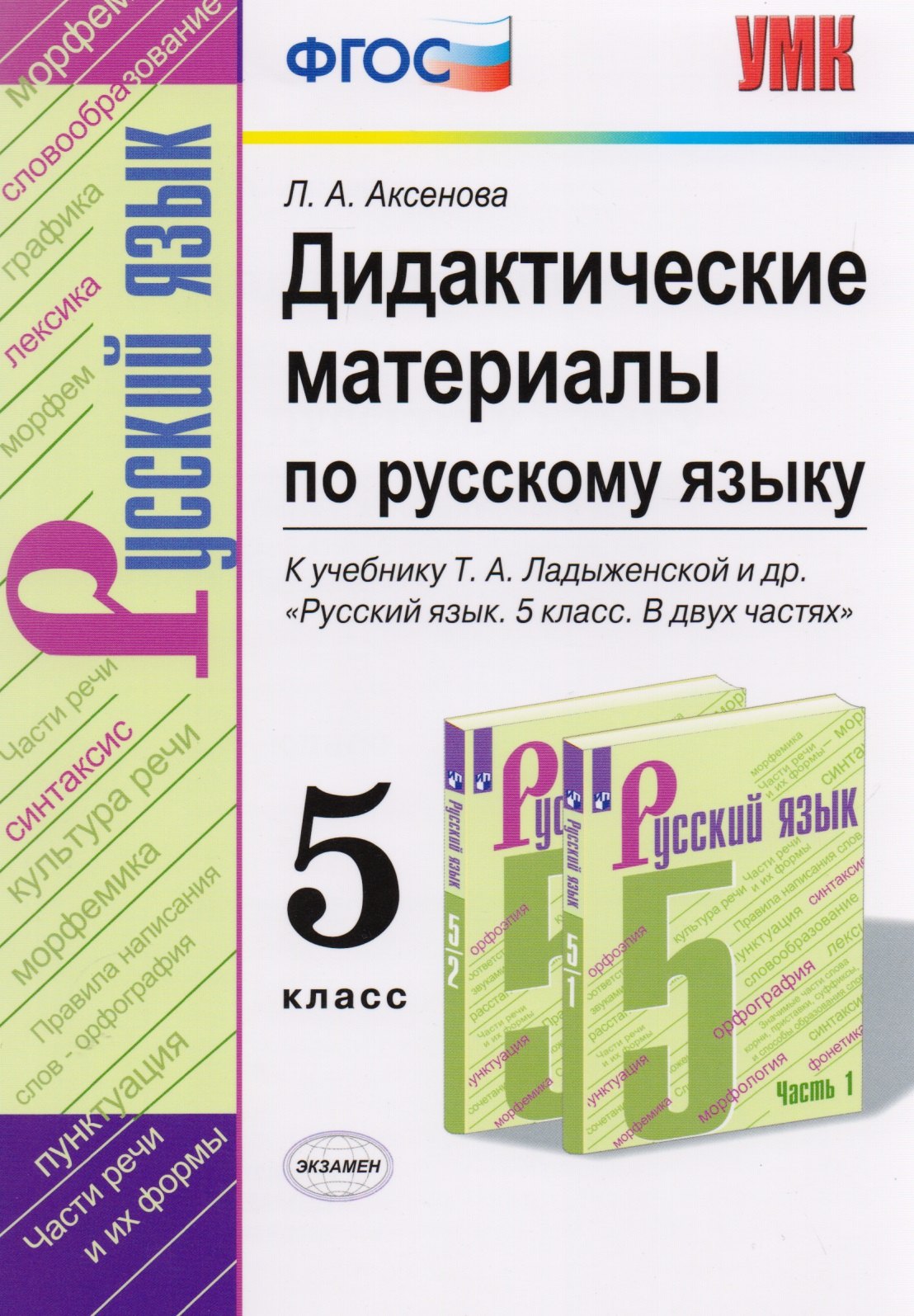 

Дидактические материалы по русскому языку. 5 класс. К учебнику Т.А. Ладыженской и др. "Русский язык. 5 класс. В двух частях"