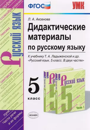 Дидактические материалы по русскому языку. 5 класс. К учебнику Т.А. Ладыженской и др. "Русский язык. 5 класс. В двух частях" — 2775961 — 1