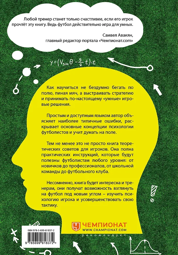 Книга IQ в футболе. Как играют умные футболисты (Ден Бланк) — 2