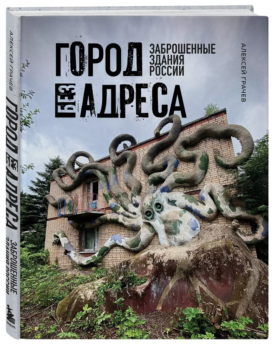 Город без адреса: Заброшенные здания России (Алексей Грачев) - купить книгу  с доставкой в интернет-магазине «Читай-город». ISBN: 978-5-04-196878-6