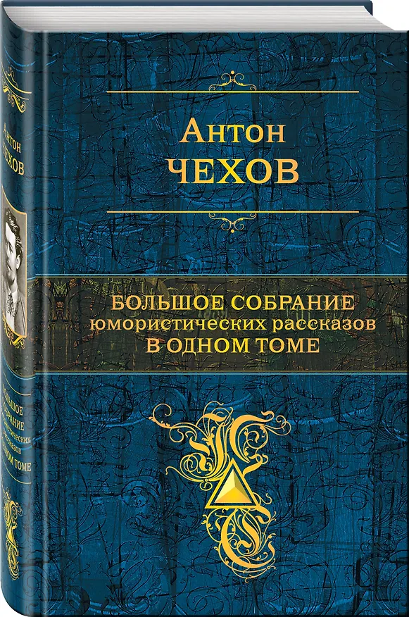 Книга Большое собрание юмористических рассказов в одном томе (Антон Чехов) — 4