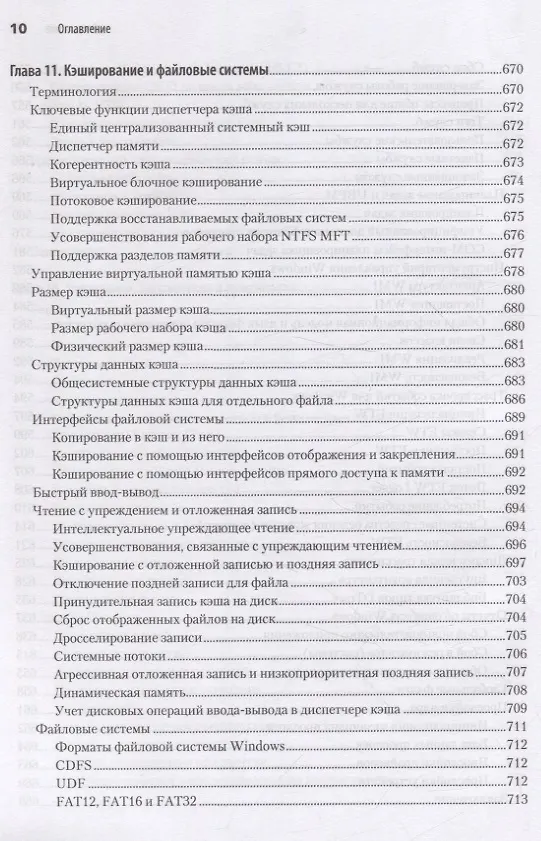 Книга Внутреннее устройство Windows. Ключевые компоненты и возможности. 7 издание (Дэвид Соломон, А. Ионеску, Андреа Аллиеви, Марк Русинович) — 19