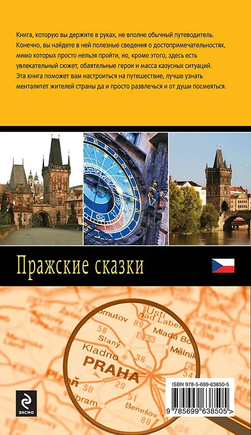 Книга Пражские сказки :роман (Наталия Полянская) — 2