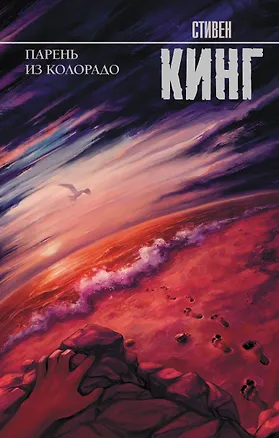 Книга Парень из Колорадо (Стивен Кинг)