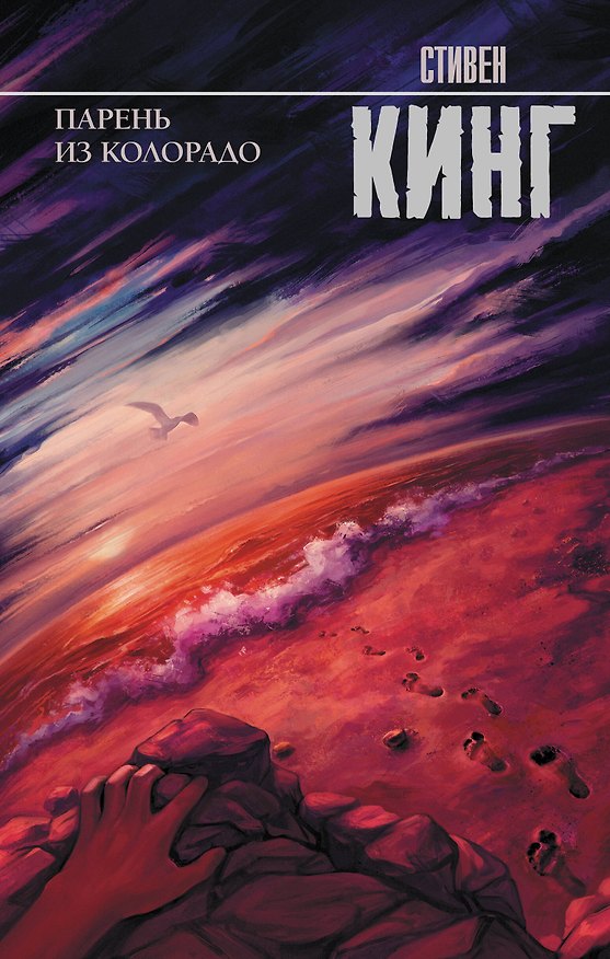 Книга Парень из Колорадо (Стивен Кинг) — 1