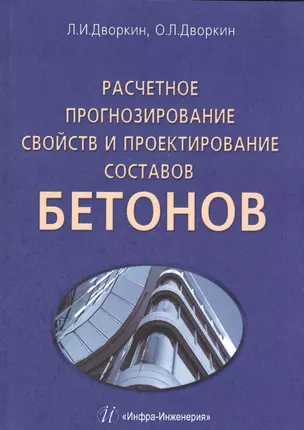 Расчетное прогнозирование свойств и проектирование составов бетонов — 2564256 — 1