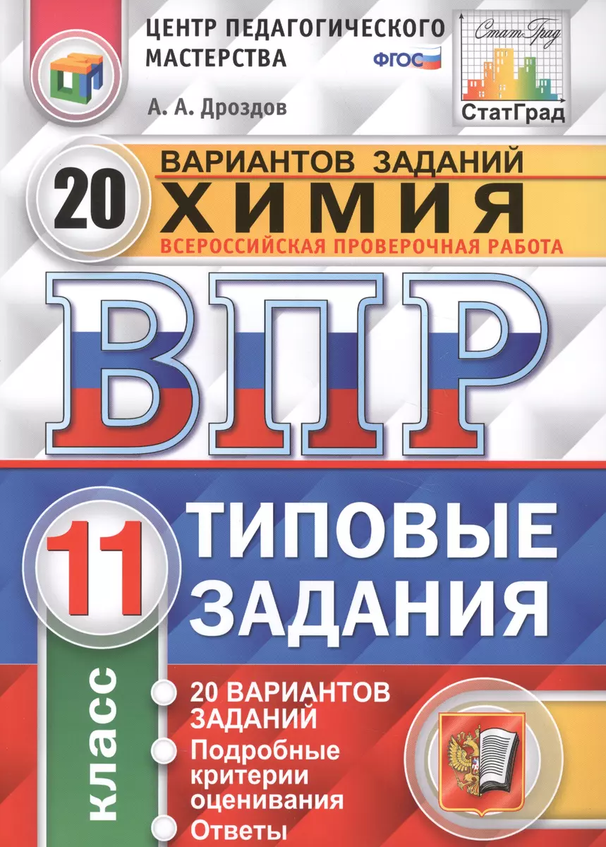 Всероссийская проверочная работа. Химия. 11 класс. 20 вариантов. Типовые  задания. ФГОС (Андрей Дроздов) - купить книгу с доставкой в  интернет-магазине «Читай-город». ISBN: 978-5-377-12003-2