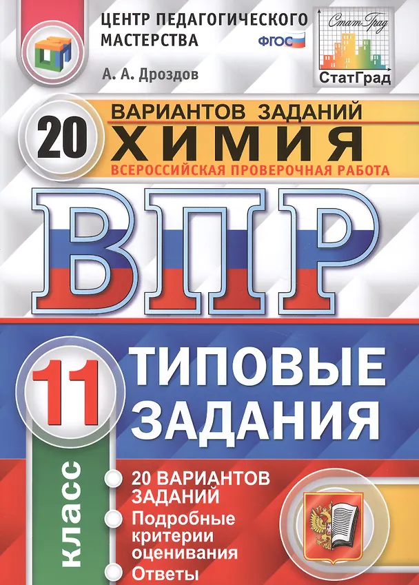 Книга ВПР. Химия. 11 класс. Типовые задания. 20 вариантов заданий. Подробные критерии оценивания. Ответы. ФГОС (Андрей Дроздов) — 1