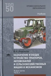 Назначение и общее устройство тракторов, автомобилей и сельскохозяйственных машин и механизмов. В 2 частях. Часть 2. Учебник