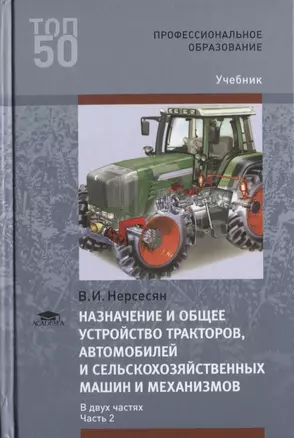 Назначение и общее устройство тракторов, автомобилей и сельскохозяйственных машин и механизмов. В 2 частях. Часть 2. Учебник — 2634101 — 1