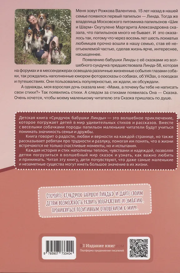Книга Сундучок бабушки Линды (Валентина Рожкова) — 4