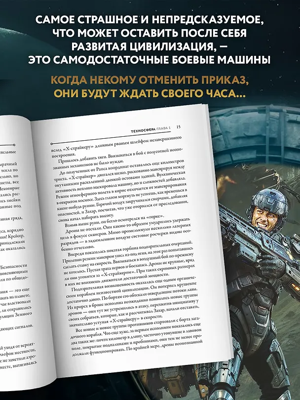 Книга Техносфера (Андрей Ливадный) — 6