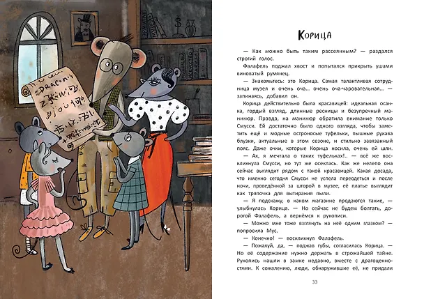 Книга Школа благородных мышей: тайна лунного света (Ольга Фадеева) — 8
