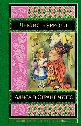 Книга Алиса в Стране чудес : сказки, рассказы, стихи, эссе (Льюис Кэрролл)
