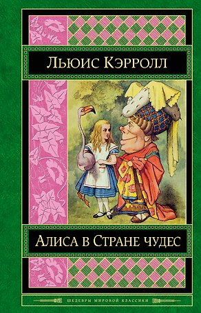 Алиса в Стране чудес : сказки, рассказы, стихи, эссе
