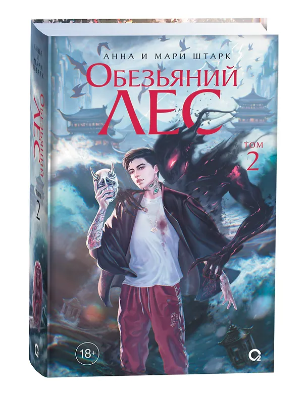 Книга Обезьяний лес. Том 2: роман (Анна Штарк, Мари Штарк) — 2