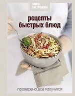 Книга Рецепты быстрых блюд (Сергей Соловьев)