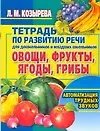 Книга Овощи, фрукты, ягоды, грибы: Тетрадь по развитию речи для  дошкольников и младших школьников (Лариса Козырева)