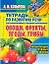 Овощи, фрукты, ягоды, грибы: Тетрадь по развитию речи для  дошкольников и младших школьников — 2131316 — 1
