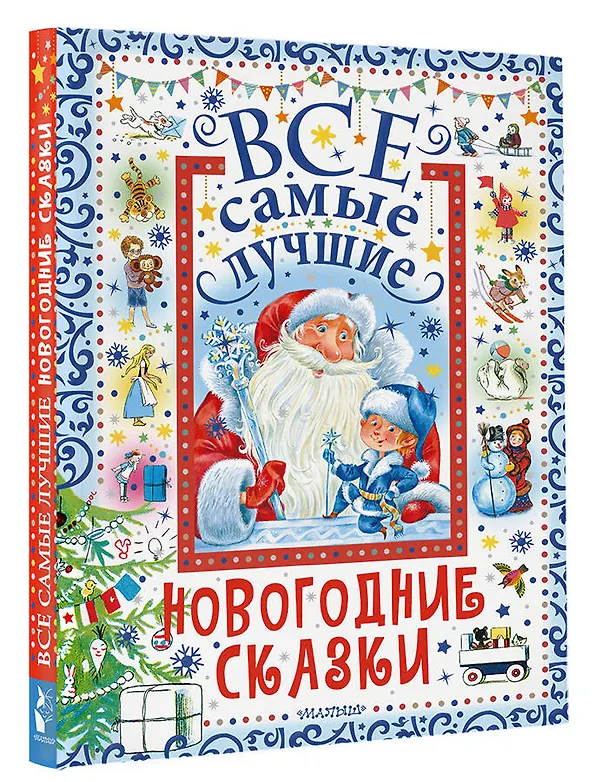 Книга Все самые лучшие новогодние сказки (Сергей Михалков, Самуил Маршак, Корней Чуковский) — 5