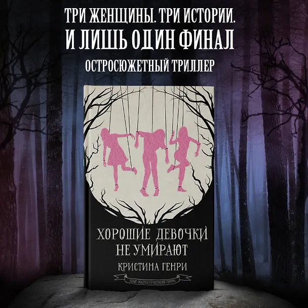 Книга Хорошие девочки не умирают (Кристина Генри) — 4