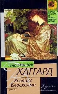 Книга Хозяйка Блосхолма (Генри Хаггард)