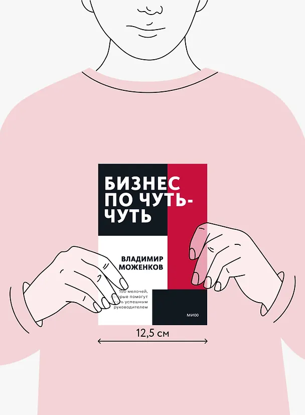 Книга Бизнес по чуть-чуть. 150 мелочей, которые помогут стать успешным руководителем (Владимир Моженков) — 5