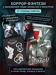 Нулевой уровень и кошмары. Том 1 + мерч