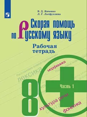 Скорая помощь по русскому языку. 8 класс. В 2-х частях. Часть 1, 2 Рабочая тетрадь — 361177 — 1