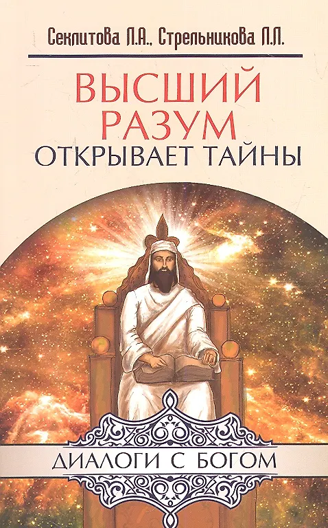 Книга Высший разум открывает тайны. 10-е изд. (Лариса Секлитова) — 2