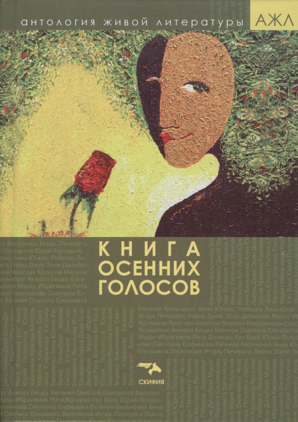 

Книга осенних голосов